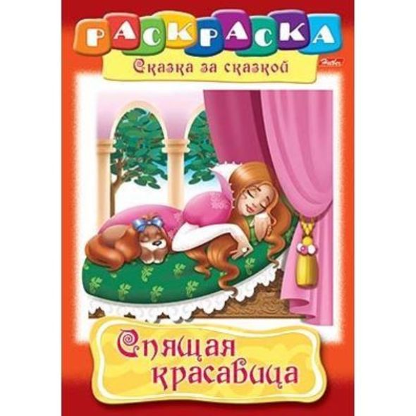 Раскраска книжка 8л А4ф на скобе Сказка за Сказкой-Спящая красавица- , 